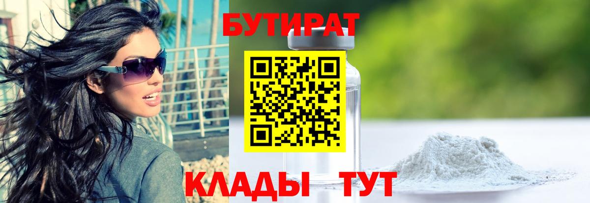 Бутират Butirat Иваново