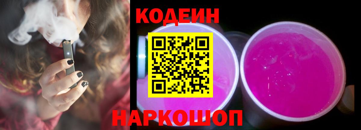 Кодеин напиток Lean (лин)  Вход с VPN  Иваново 